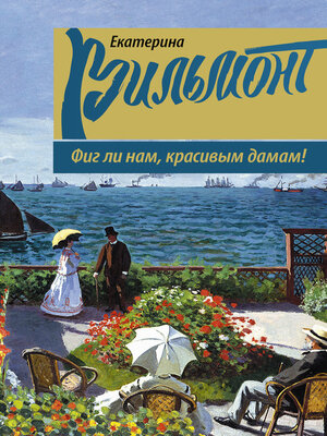 Фиг ли нам, красивым дамам! - ebook